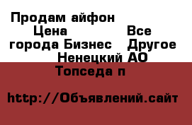 Продам айфон 6  s 16 g › Цена ­ 20 000 - Все города Бизнес » Другое   . Ненецкий АО,Топседа п.